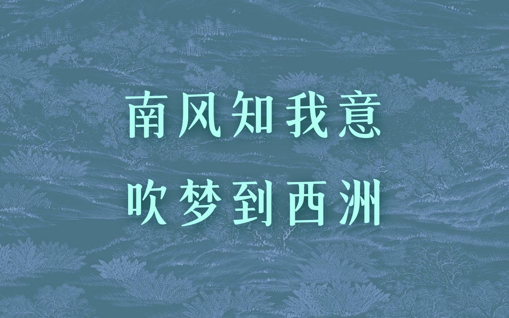 [图]这 5 句诗词送给“异地恋”的对方，两地相思，情牵一世。