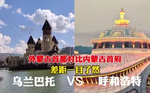 蒙古国首都乌兰巴托与内蒙古首府呼和浩特城市对比，差距大吗？