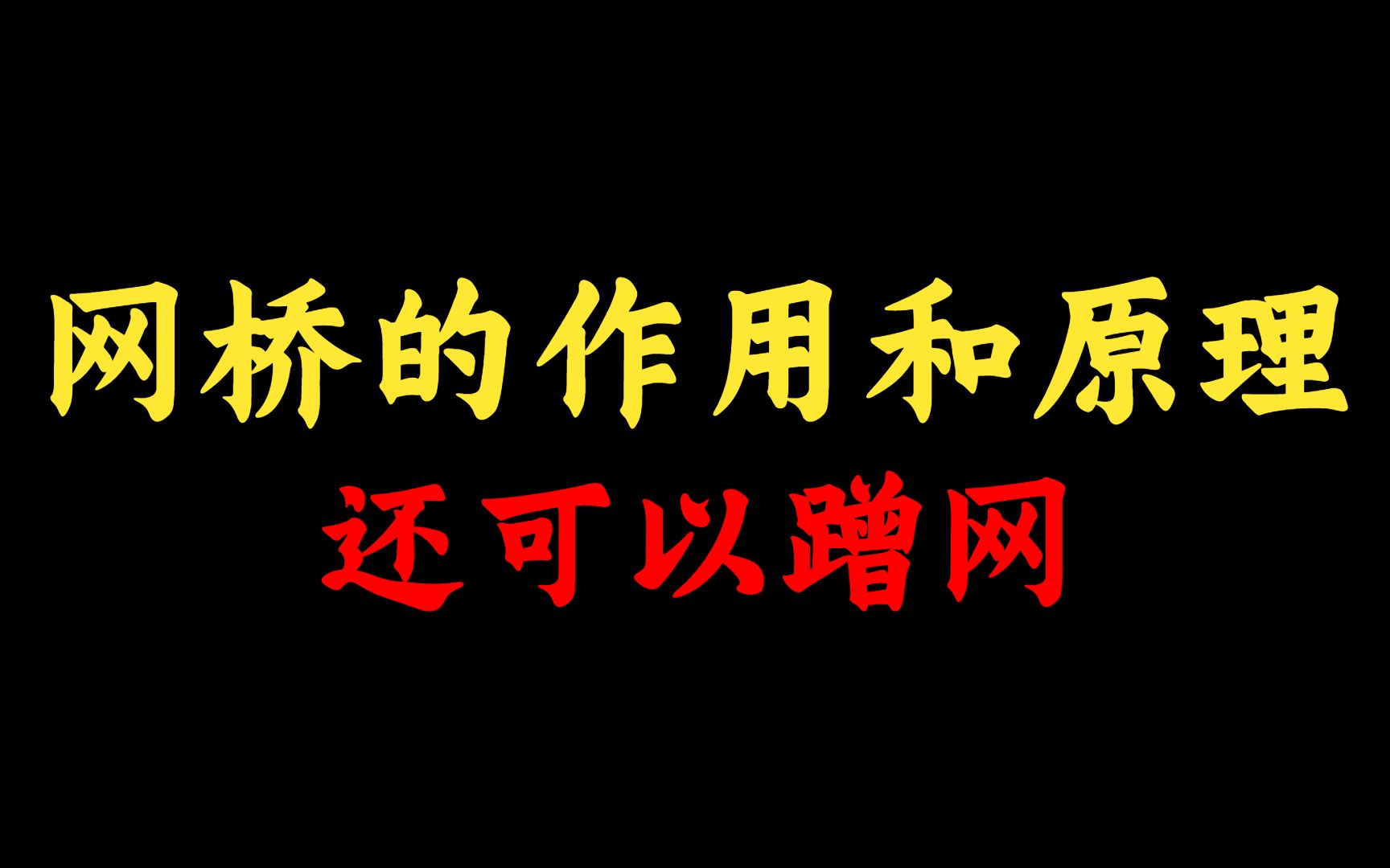 网络工程师必须要知道什么是网桥?还可以蹭网?还不知道的点进来看看叭!哔哩哔哩bilibili