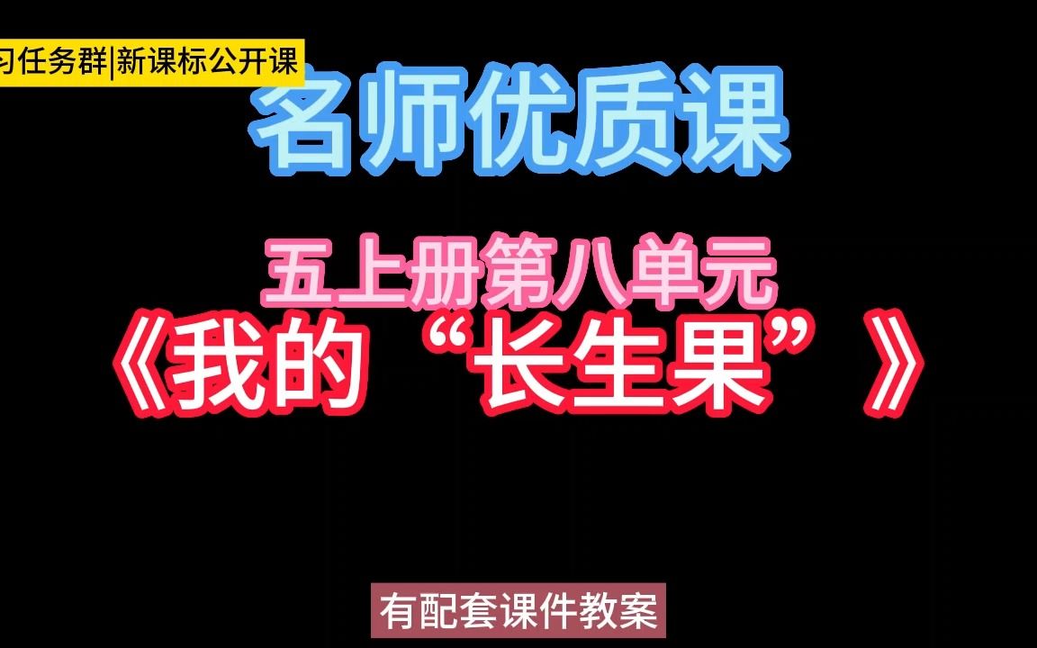 [图]五上册第八单元《我的“长生果”》小学语文新课标学习任务群|大单元教学设计|名师优质课公开课示范课（含课件教案）教学阐述名师课堂MSKT