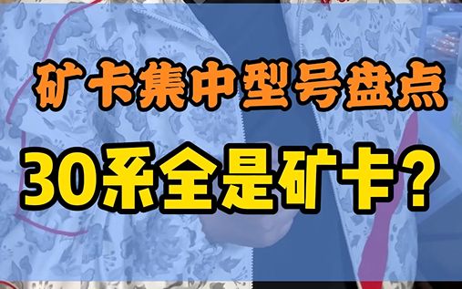 盘点矿卡的集中重点型号,难不成30系全是矿卡?哔哩哔哩bilibili