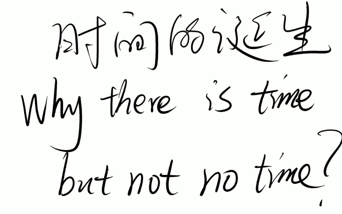 【一个半小时哲学】时间的诞生:什么是时间,时间从何而来,为什么有时间而非无时间哔哩哔哩bilibili