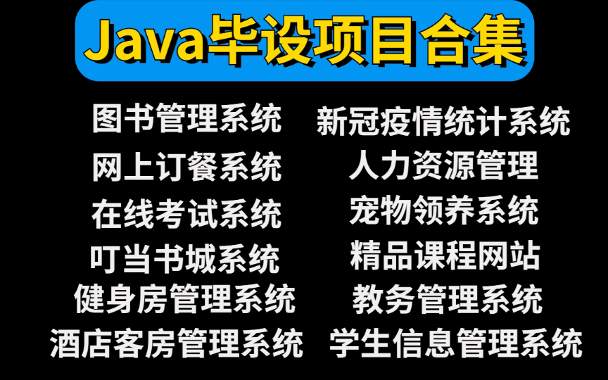 【Java项目合集】Java毕设项目合集(附源码)12个Java练手项目Java开发Java项目开发哔哩哔哩bilibili