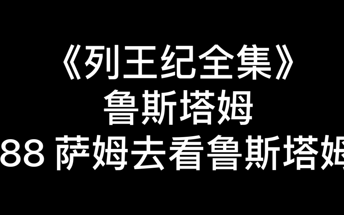 [图]《列王纪全集》88（当一切不违背的初心持续时，永久的生活会不压抑的进行着……）