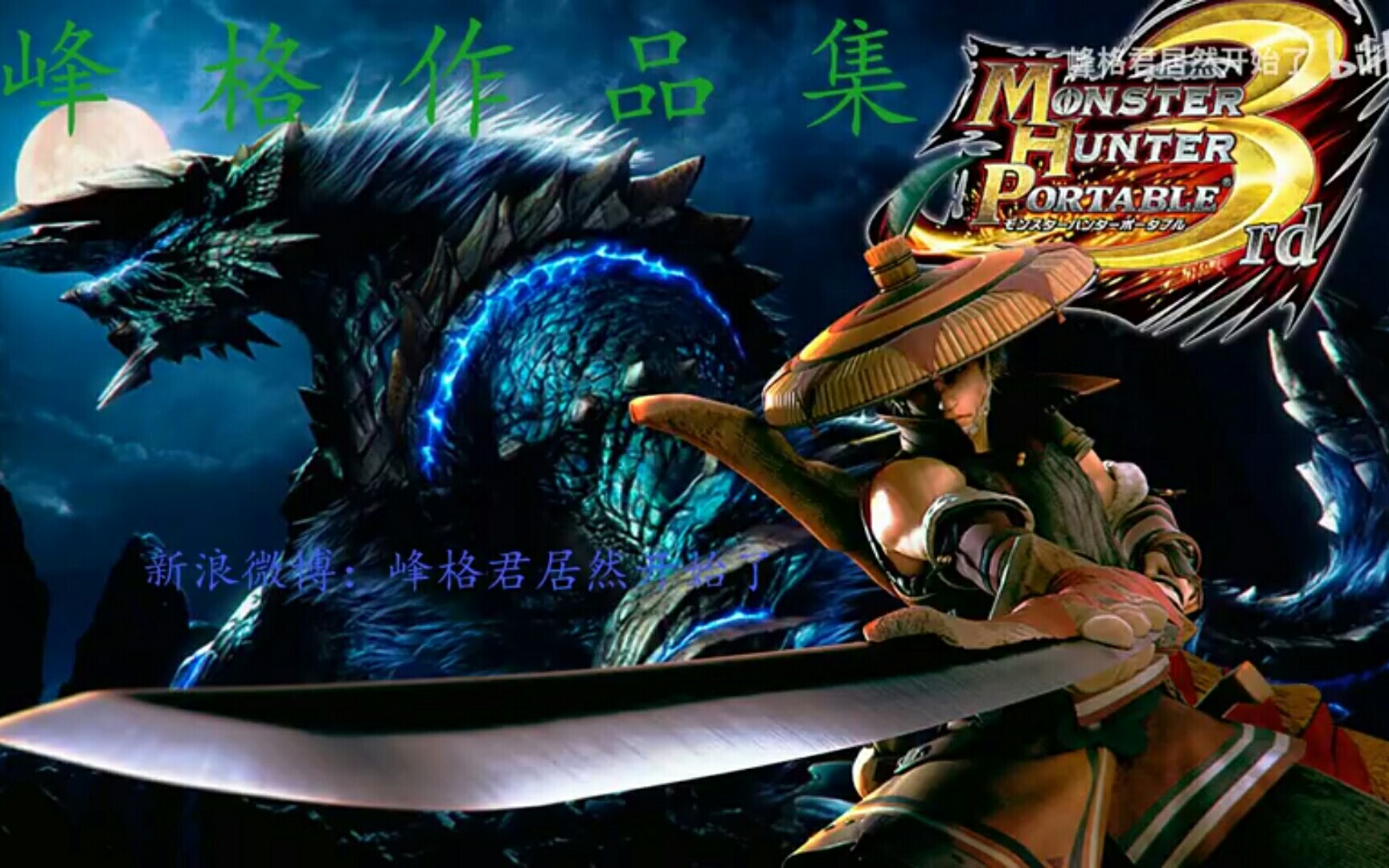 峰格psv怪物猎人p3全流程村关键任务攻略解说村完结