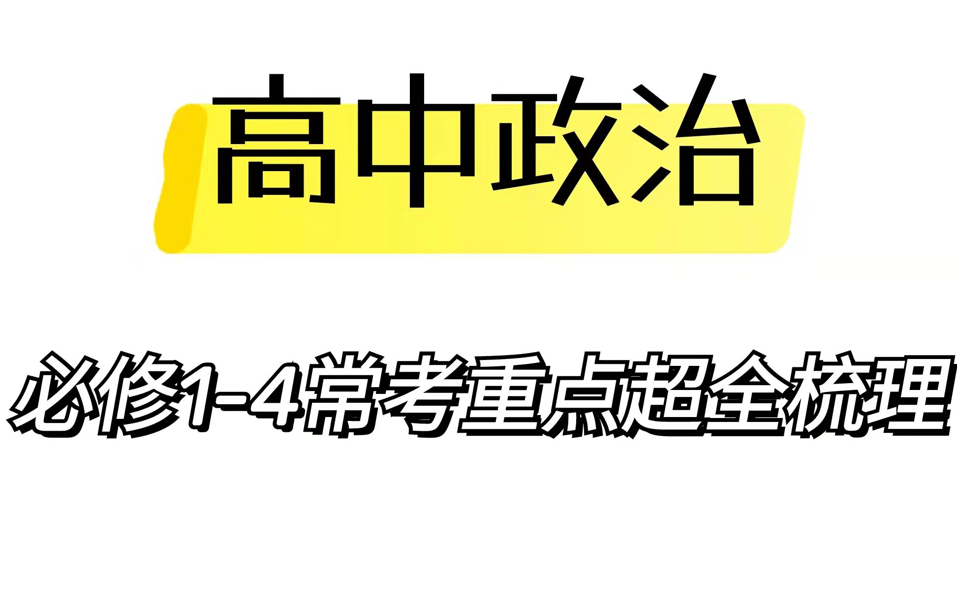 [图]高中政治必修1-4常考必考知识点梳理，考前过一遍，多得30分