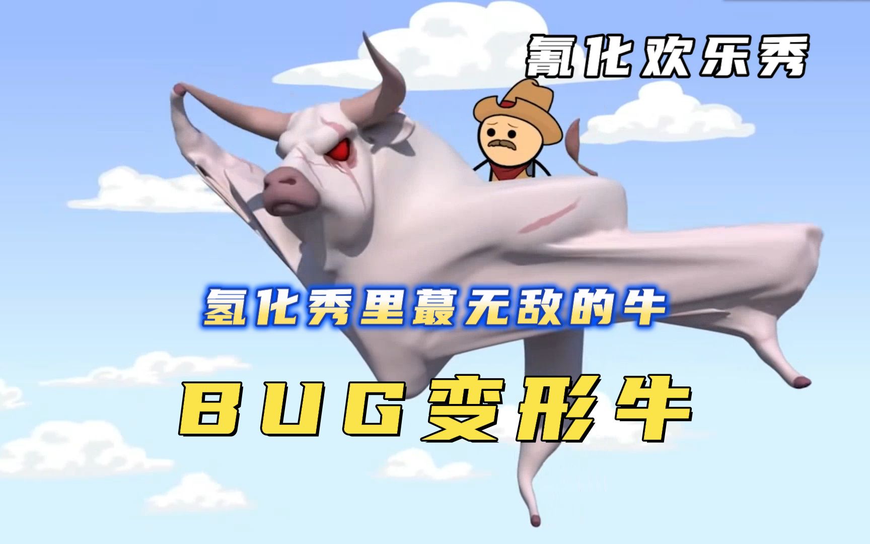 [图]氰化欢乐秀：氢化秀里超变态的BUG牛牛，上天入地，无所不能