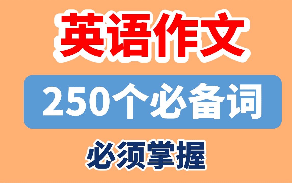 【作文必备词】考研英语|作文250个必背核心词|英一二通用|朱伟|新东方|唐迟|肖秀荣|颉斌斌|石雷鹏|王江涛哔哩哔哩bilibili