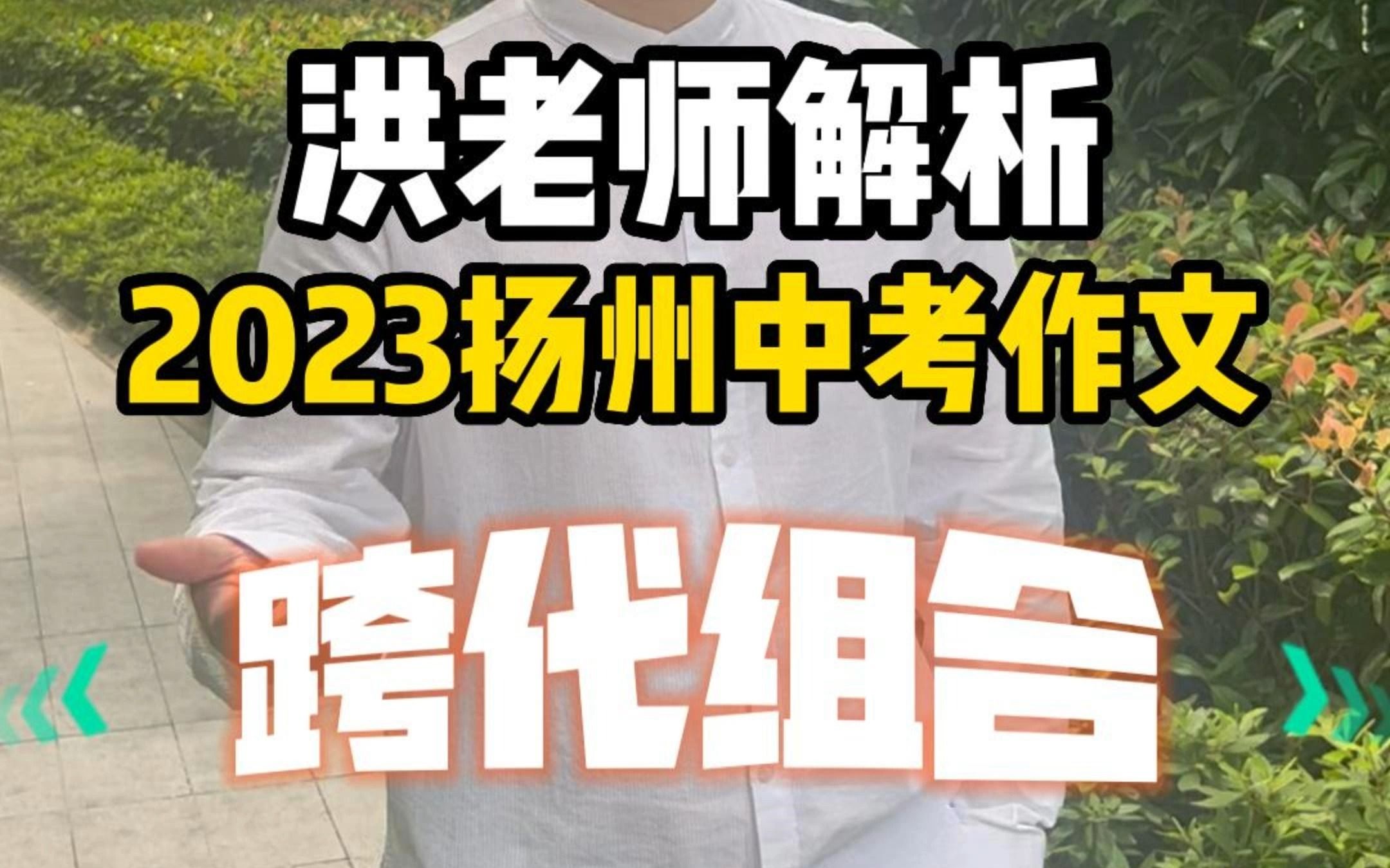 2023年扬州中考作文解析—《跨代组合》,可以从两个核心入手:家国情怀和文化自信,你会怎么写?哔哩哔哩bilibili