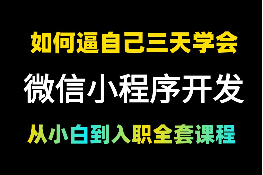 【2024新版】(微信小程序+前后端开发)全网最高播放量课程,从搭建到项目上线全流程学会轻松搭建自己的小程序前端项目小程序开发web项目购...