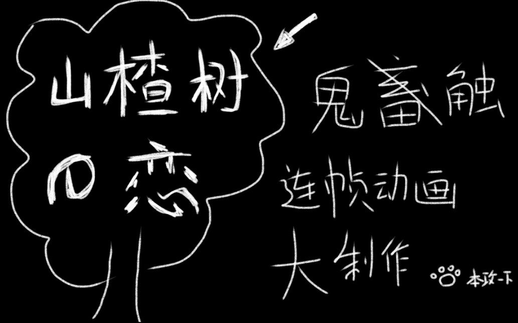 《山楂树之恋》逐帧动画,纯绘画哔哩哔哩bilibili