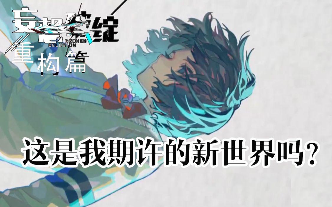 妄想破绽重构篇p3司鲸线完这个结局是我期许的新世界吗