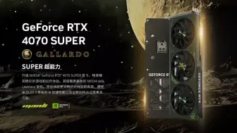 下载视频: 万丽推出新款RTX 4070 SUPER盖拉多显卡: 三风扇双槽设计， 5099元起