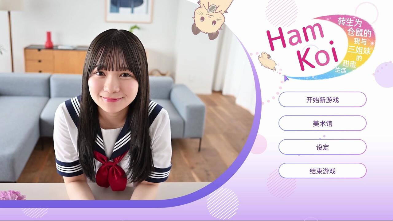 HamKoi 转生为仓鼠的我与三姐妹的甜蜜生活 全结局视频封面
