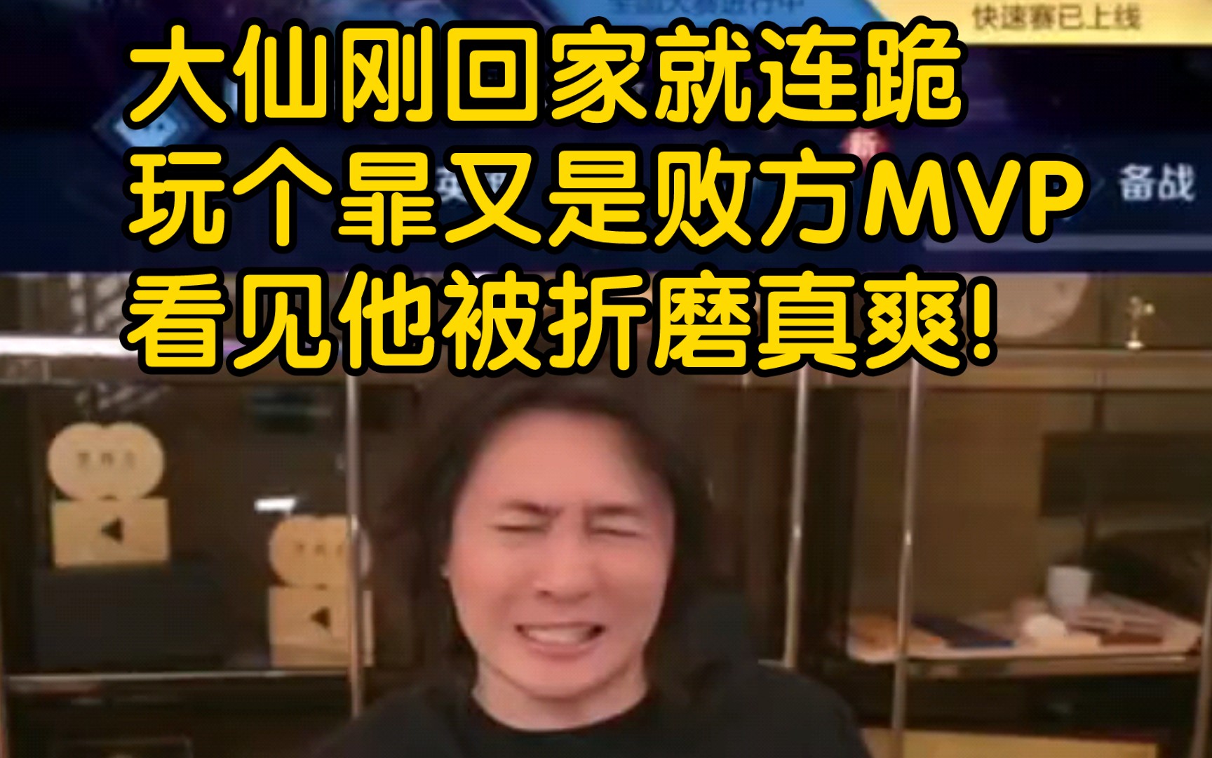 [图]大仙刚回家就连跪!这一把暃又是败方MVP，遇见了斩杀牛魔嘎嘎k头，哈哈哈。看见这个老壳被王者折磨样子真爽啊！