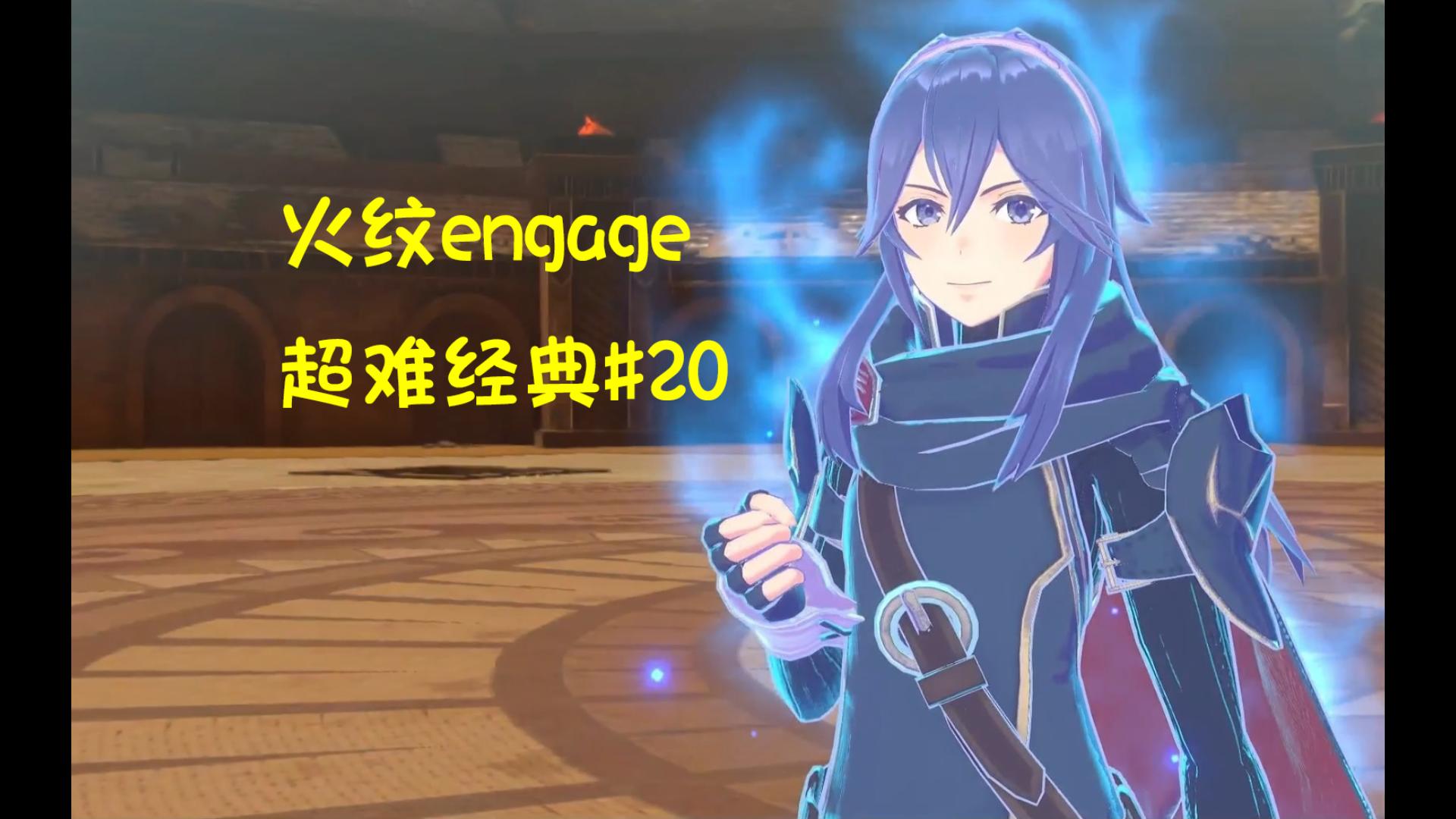 【火纹engage】超难经典带DLC露琪娜外传