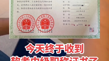 [图]今天终于收到软考中级职称证书了 明天就可以申请入户深圳了！#深圳入户 #中级职称 #人才引进