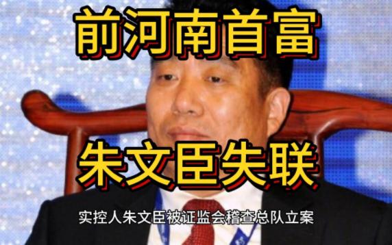 前河南首富朱文臣失联 其公司沦落到退市边缘哔哩哔哩bilibili