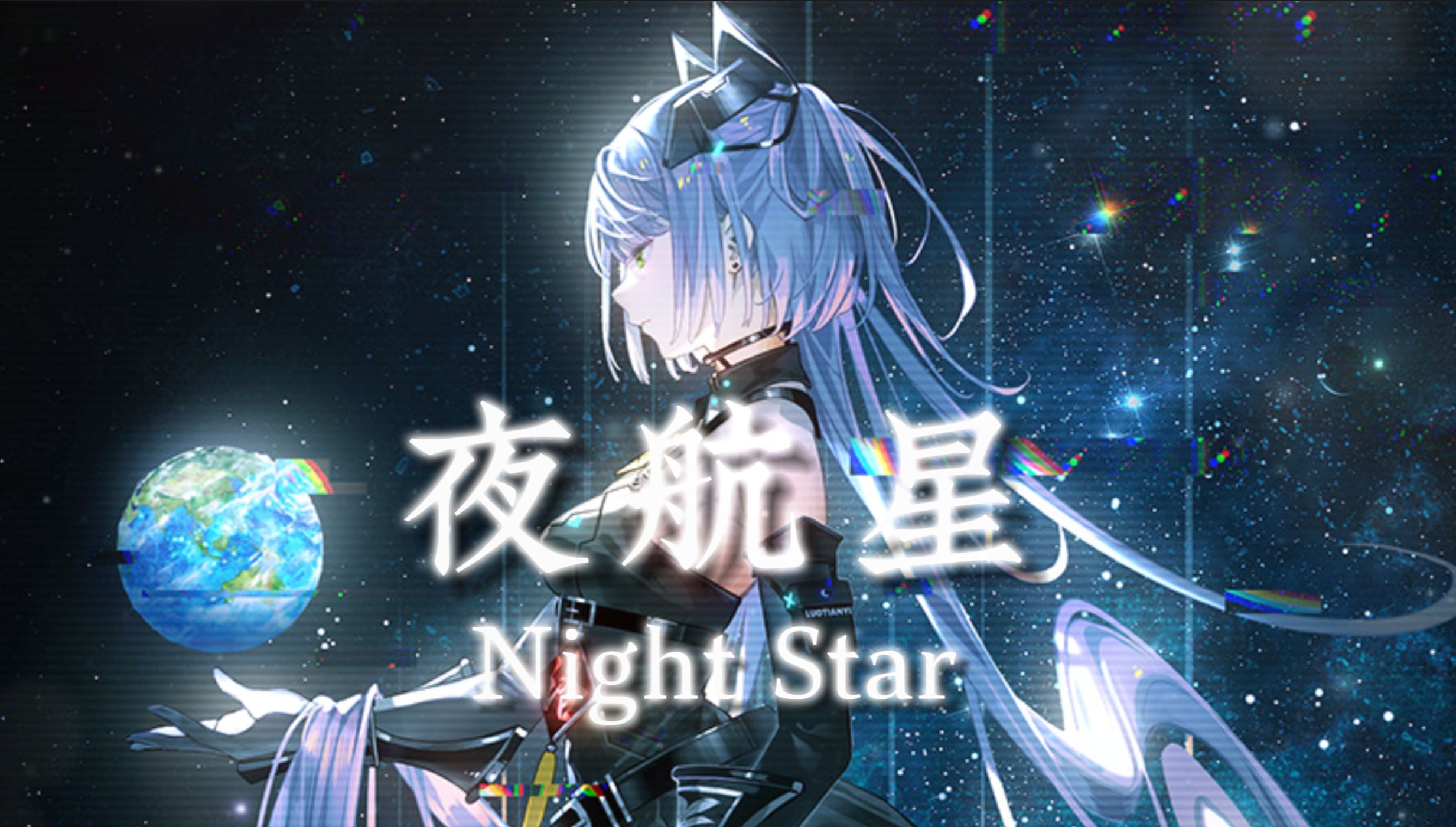 【洛天依ai】《夜航星》| 我的三体之章北海传片尾