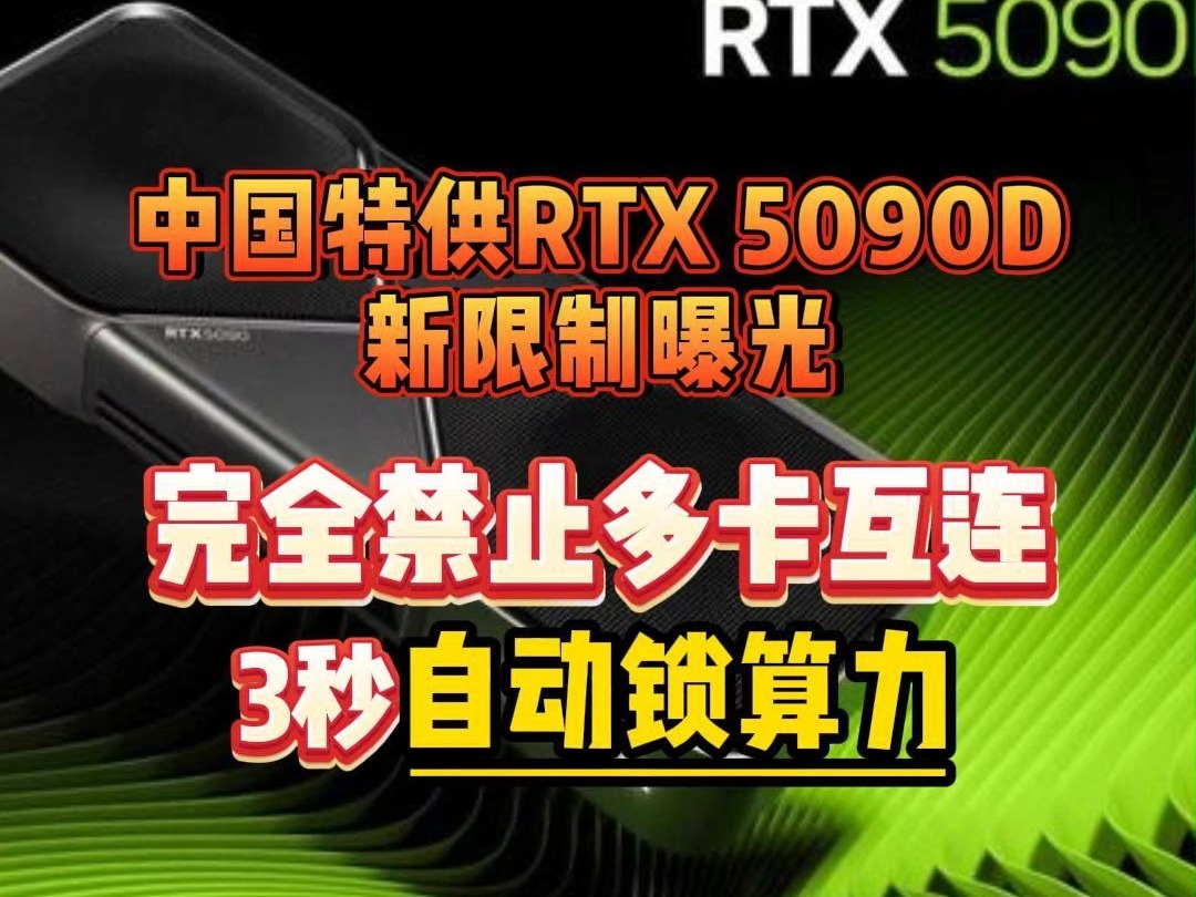 中国特供RTX 5090D新限制曝光! 完全禁止多卡互连,3秒自动锁算力!哔哩哔哩bilibili