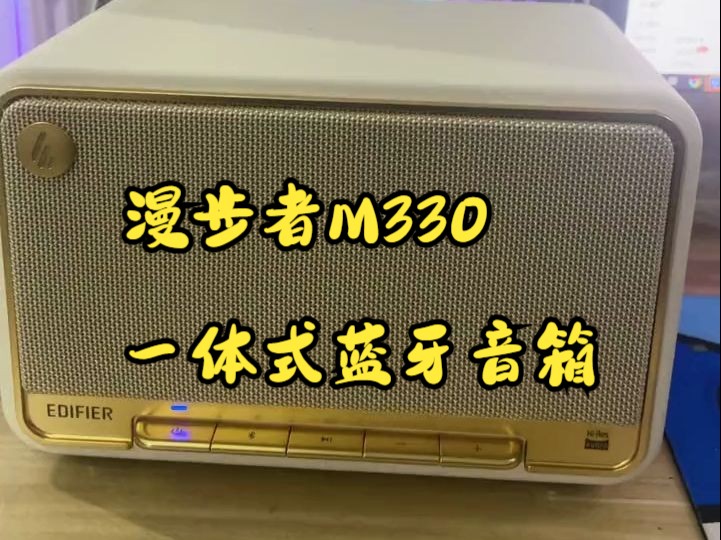 漫步者M330一体式蓝牙音箱,高性价比音箱推荐!哔哩哔哩bilibili