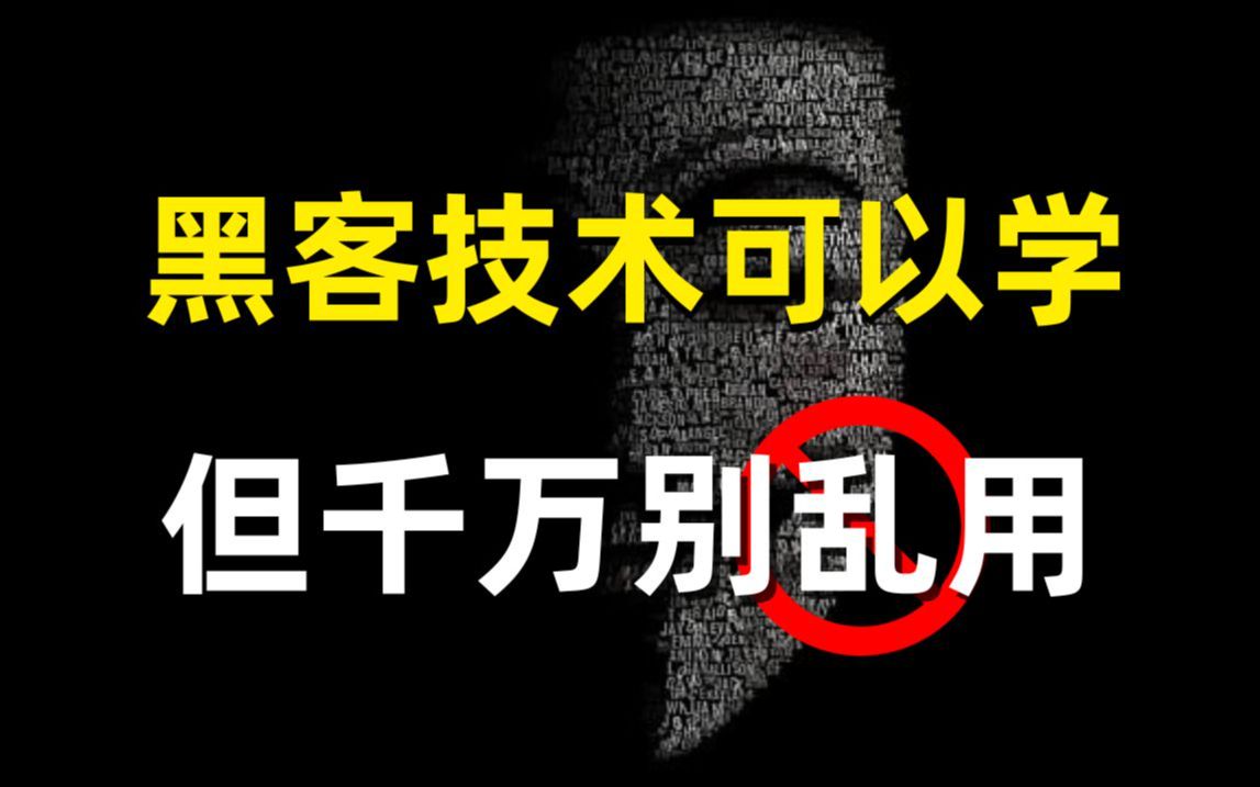 听劝!为什么说黑客技术可以学,但千万别乱用?黑客圈的秘密!(网络安全/信息安全)哔哩哔哩bilibili