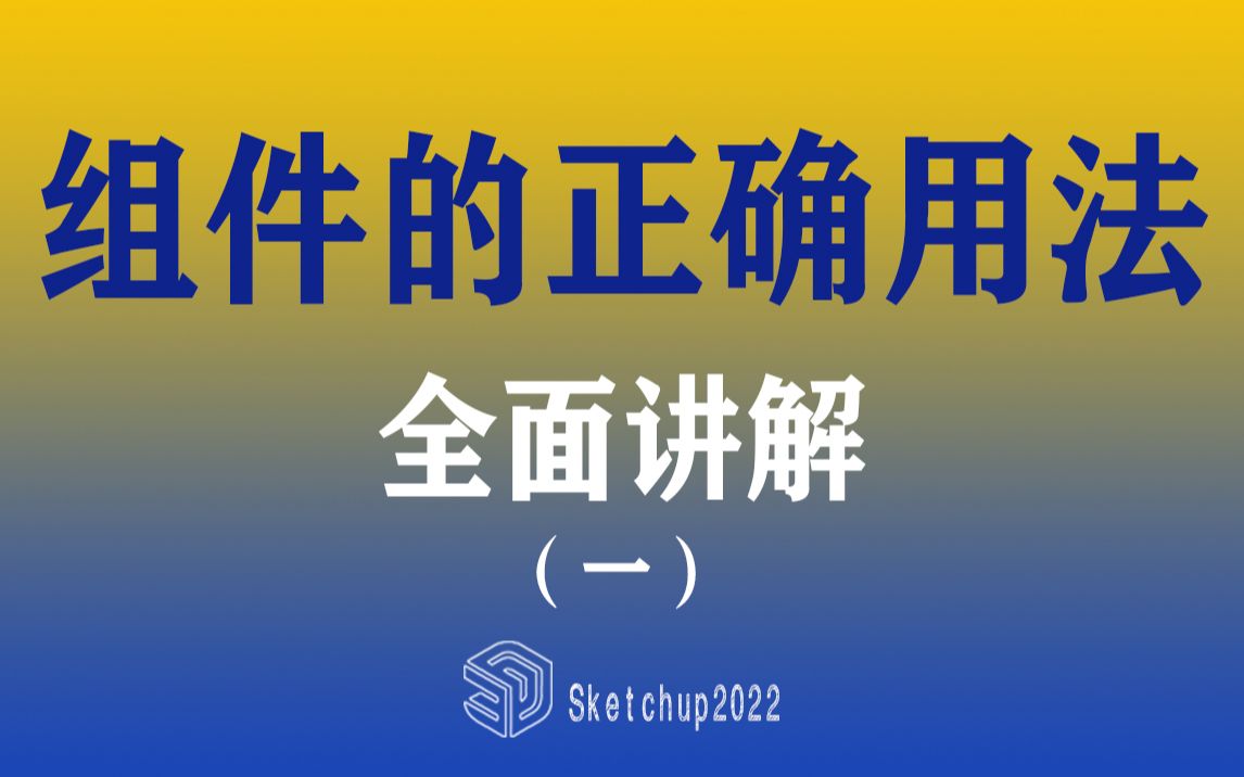 Sketchup2022组件与群组详解01哔哩哔哩bilibili