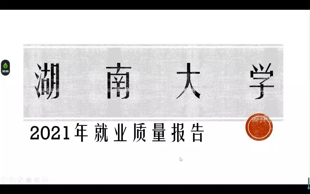 湖南大学2021年就业质量报告哔哩哔哩bilibili