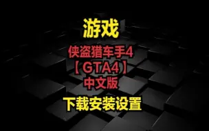 Download Video: 侠盗猎车手4【GTA4】中文版-下载安装设置