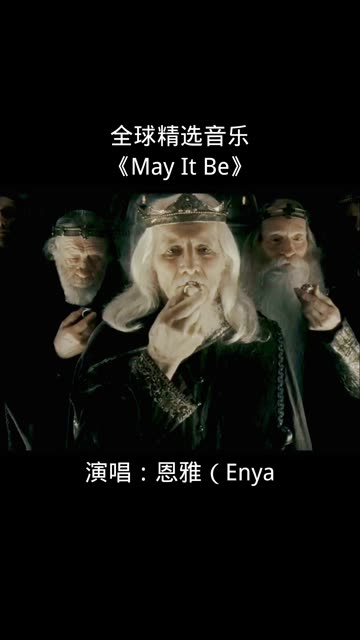 恩雅空灵天籁的嗓音,指环王主题曲《may it be》,回忆中土世界