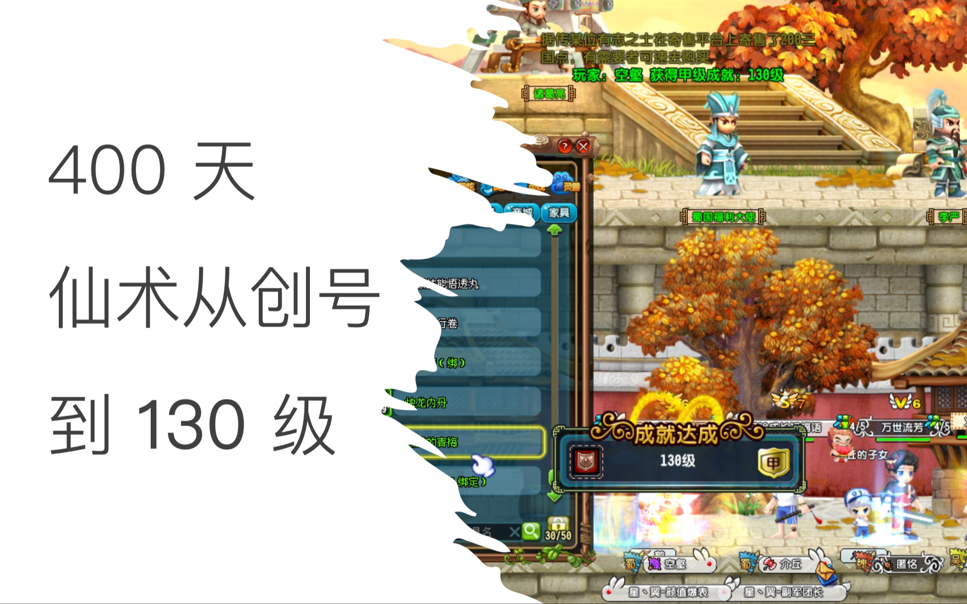 QQ三国  仙术小号400天从创号到【130级】!含130技能展示!哔哩哔哩bilibili