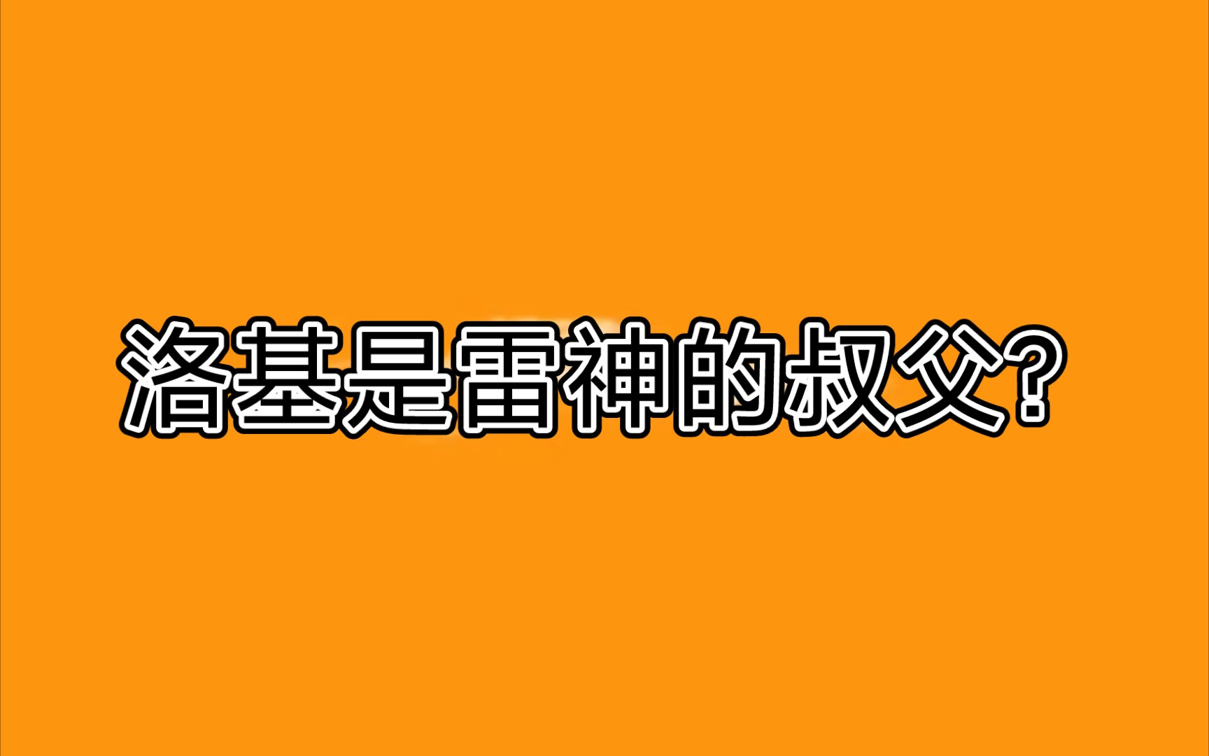 在北欧神话中,洛基其实是雷神索尔的叔父哔哩哔哩bilibili