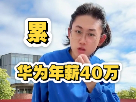 一般人不适合华为，在华为工作比蹲监狱要痛苦，压力很大很大，赚的钱和你的寿命比真的很少