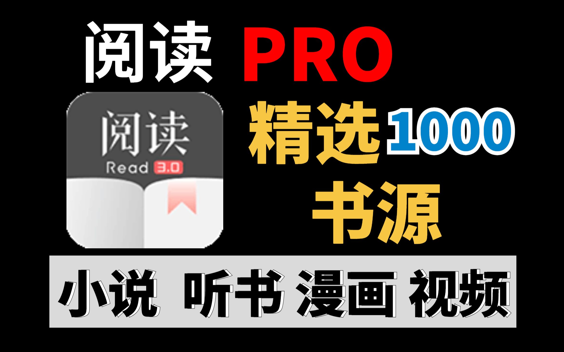 [图]最强阅读神器！精选1000书源，超强功能，等你发掘！支持某点、某卢！小说看不完！