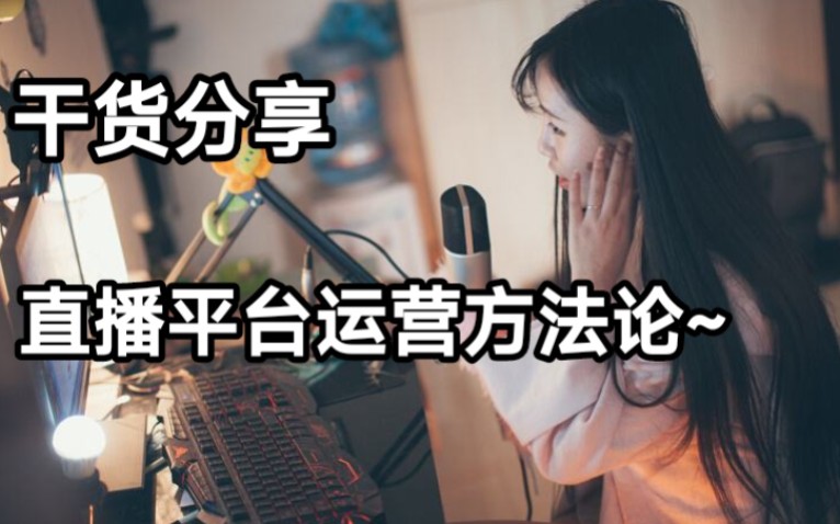 【干货向】直播平台怎样运营主播和用户?哔哩哔哩bilibili