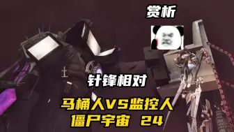 Download Video: 马桶人VS监控人僵尸宇宙24赏析，还有第二颗核心？针锋相对谁能更胜一筹