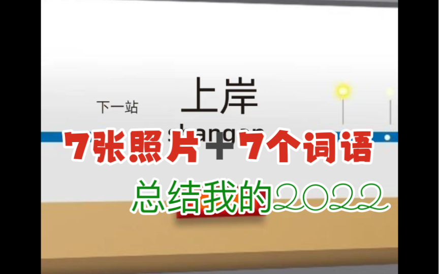 “7张照片+7个词语”总结我的2022哔哩哔哩bilibili