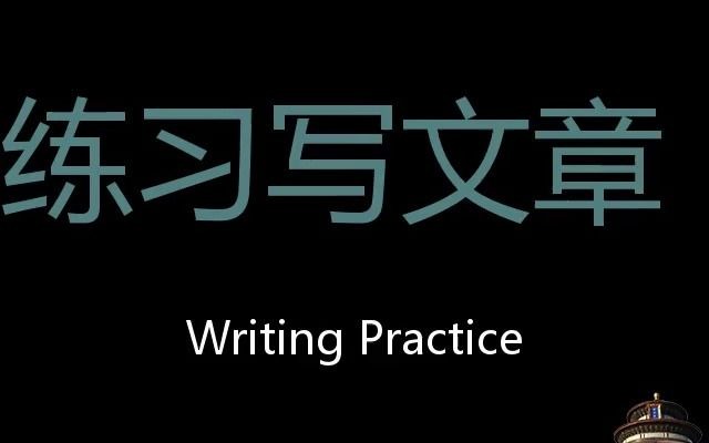 练习写文章 Chinese Pronunciation writing practice哔哩哔哩bilibili