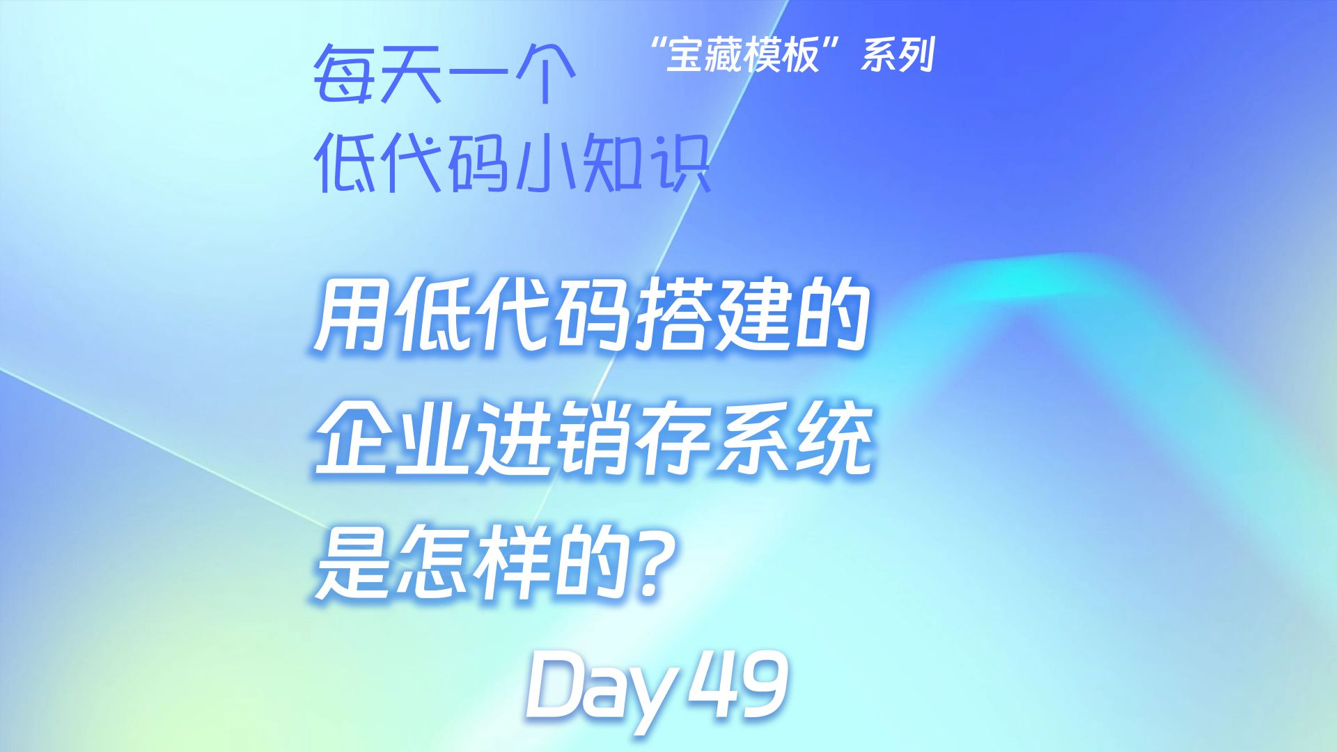 库存信息不透明?用低代码搭建一套进销存系统并不难!一个视频教会你!哔哩哔哩bilibili