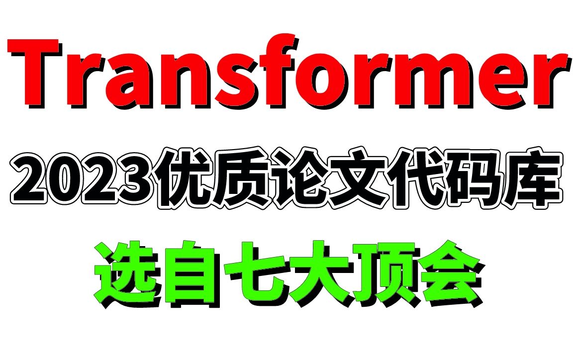 【我能做到你能吗】全部选自七大顶会的Transformer2023优质论文代码库,被我肝出来啦!!!人工智能/Transformer/深度学习/机器学习哔哩哔哩bilibili