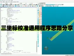 Download Video: Pc-Dmis校准通用程序思路讲解