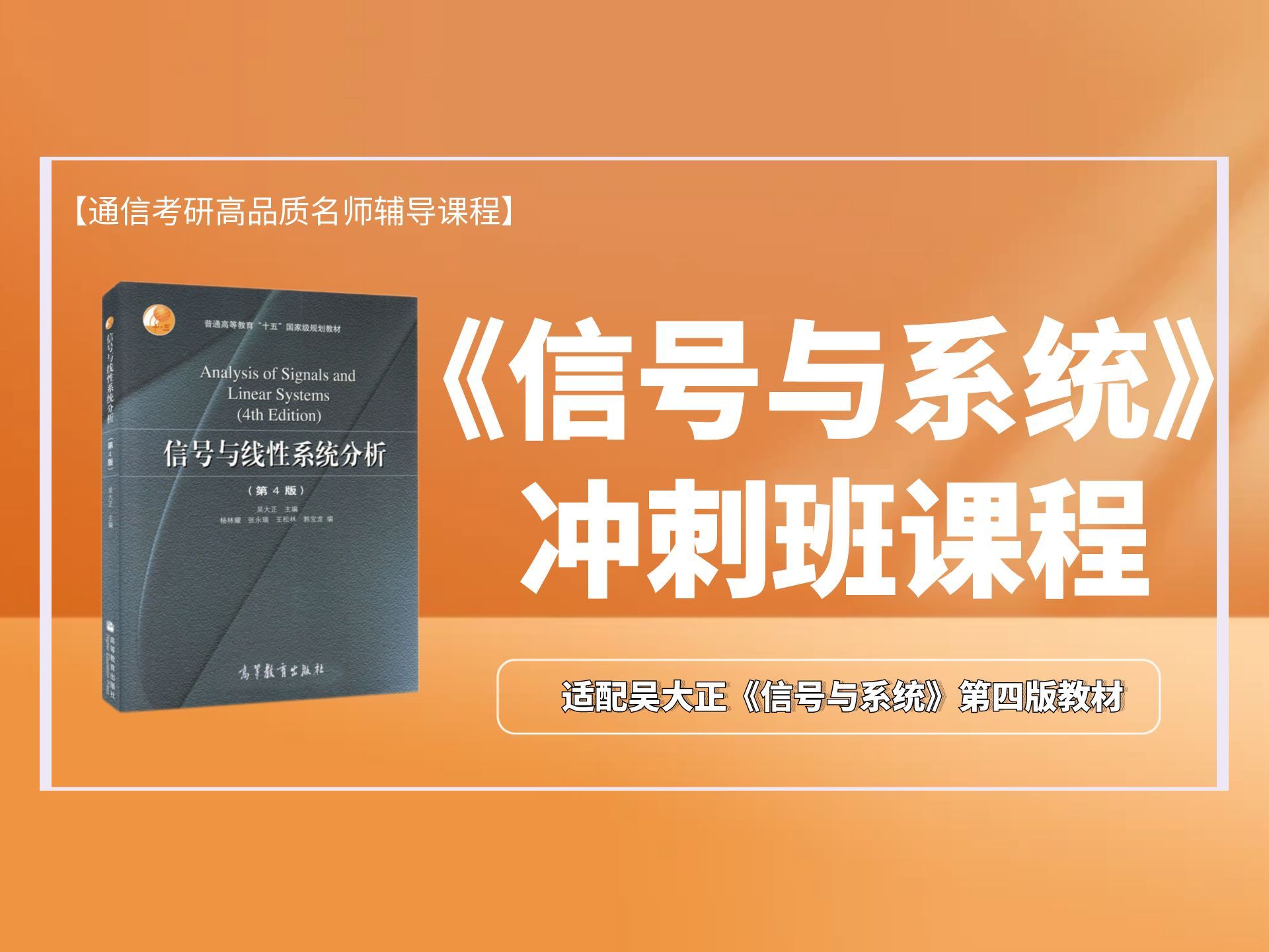 2025通信考研《信号与系统》冲刺班课程|吴大正信号|信号与系统考研哔哩哔哩bilibili