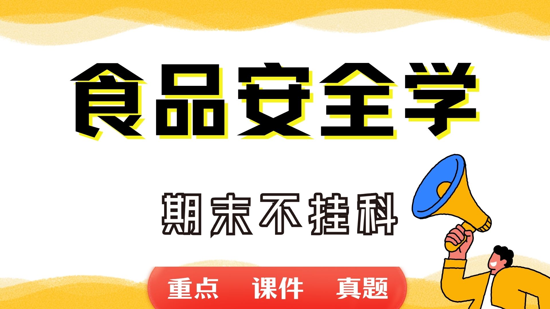 《食品安全学》期末考试重点总结 食品安全学期末复习资料+题库及答案+知识点汇总+简答题+名词解释哔哩哔哩bilibili