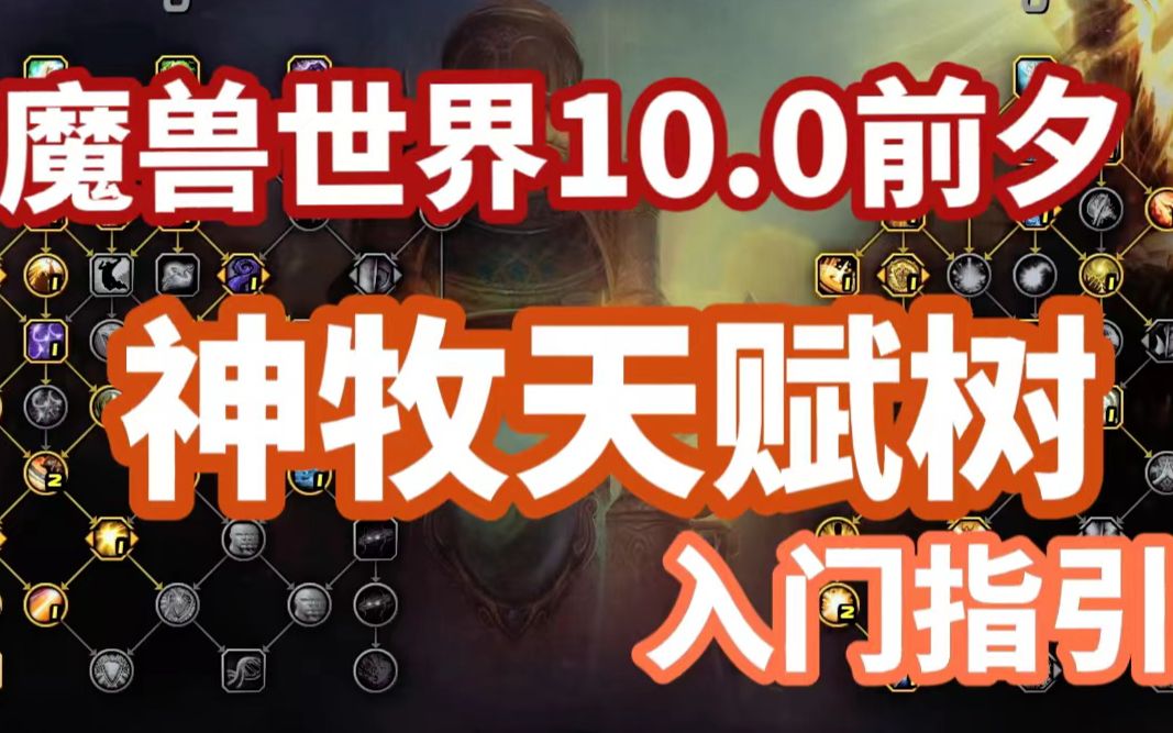 <魔兽世界10.0前夕>神牧天赋树入门纯干货分享魔兽