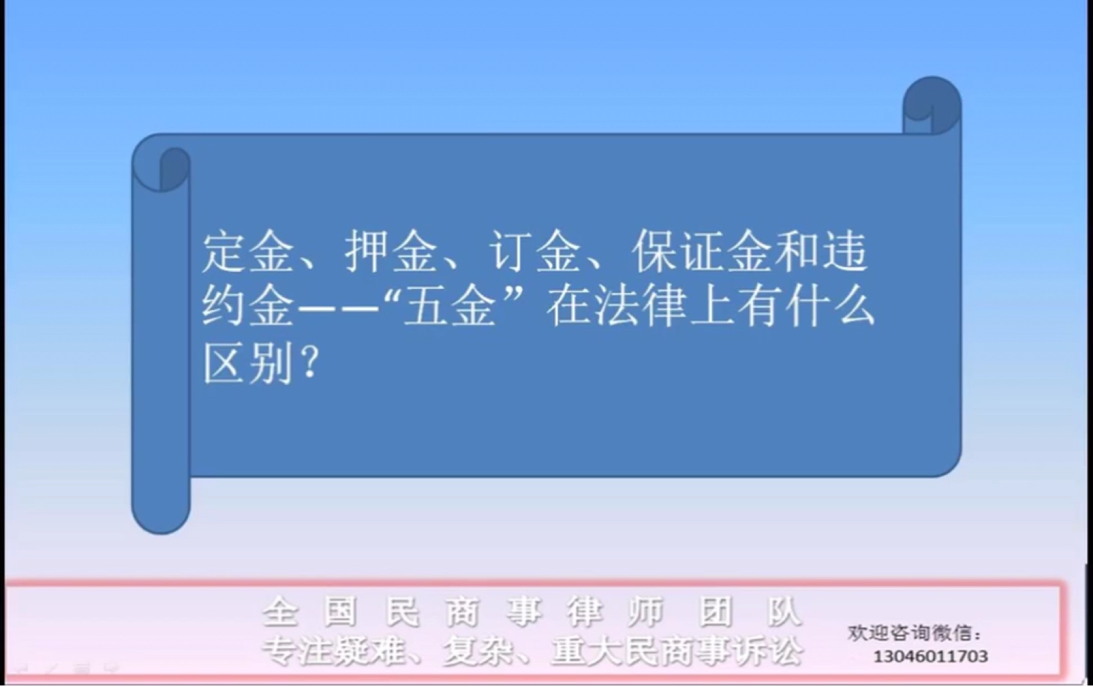 定金、押金、订金、保证金和违约金——“五金”在法律上有什么区别?哔哩哔哩bilibili