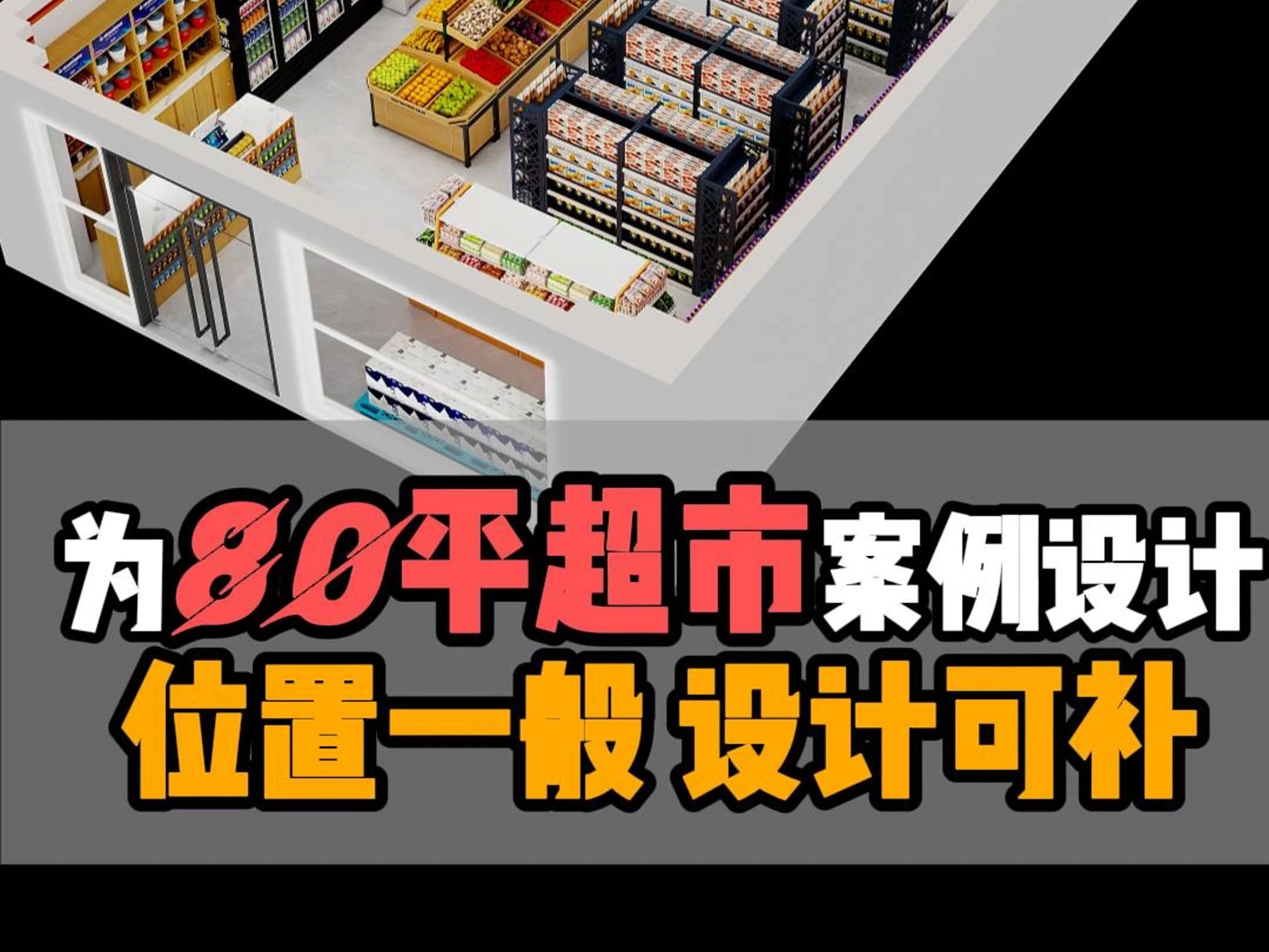 80平超市案例设计欣赏哔哩哔哩bilibili