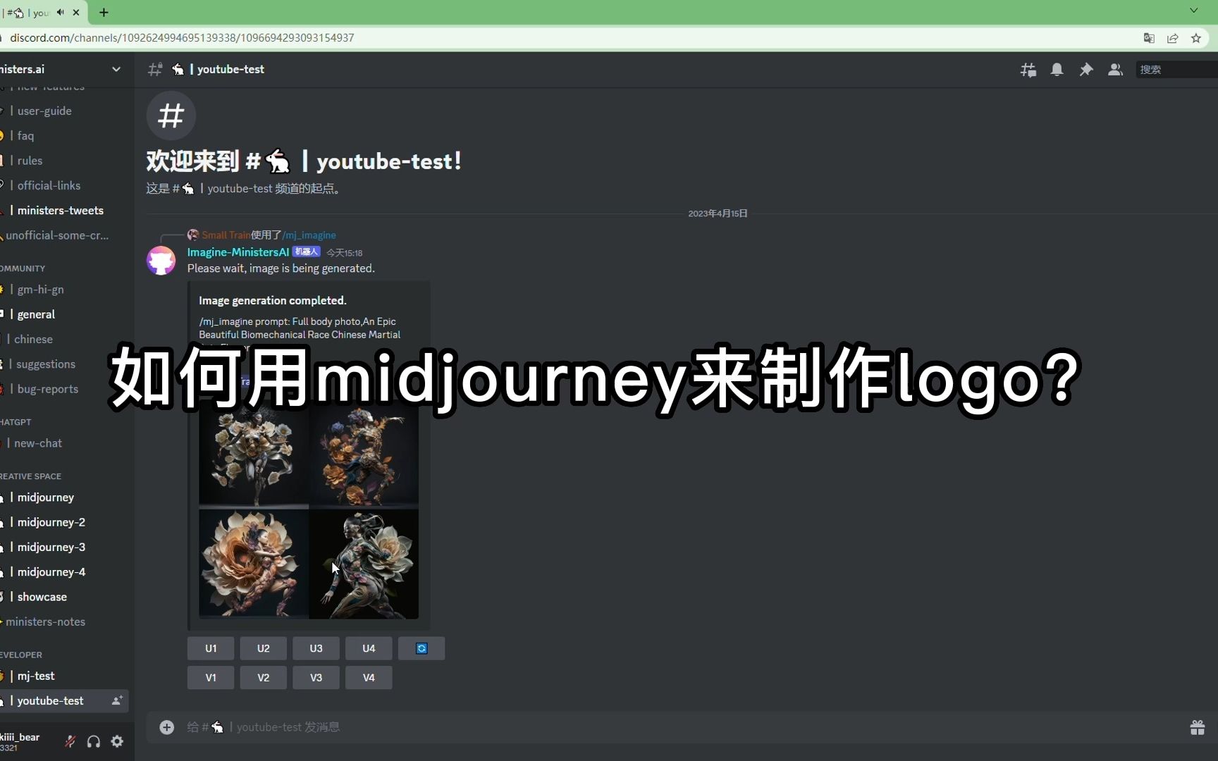 如何使用Midjourney制作Logo丨Midjourney新手教程丨免费的AI绘图软件 Ministers哔哩哔哩bilibili