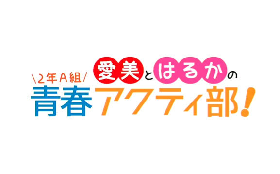 【爱美ⷮŠ山崎遥】2年A组青春活动部!(第3回)哔哩哔哩bilibili