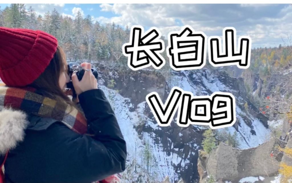 【Vlog】国庆长白山旅行 看不到天池还能玩什么?流水账vlog 看雪景 一秒入冬哔哩哔哩bilibili