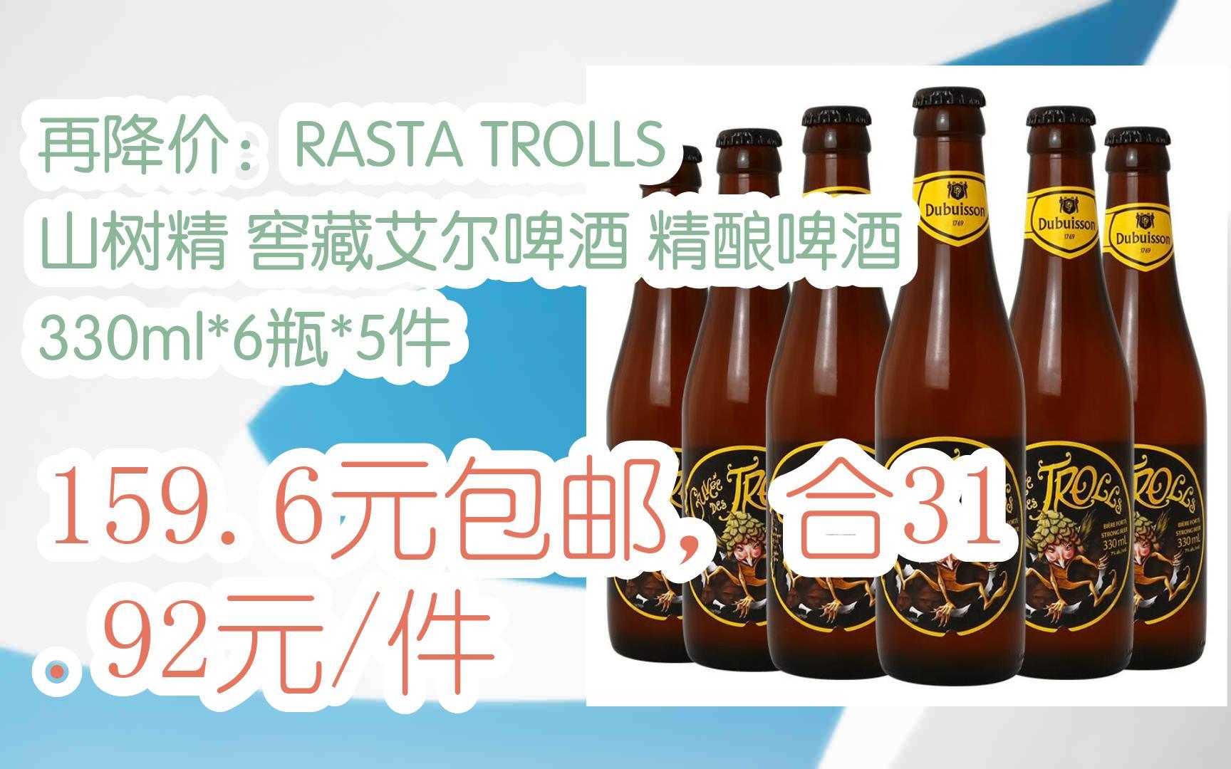领福利】再降价:rasta trolls 山树精 窖藏艾尔啤酒 精酿啤酒 330ml*6
